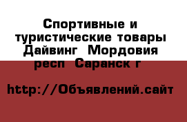 Спортивные и туристические товары Дайвинг. Мордовия респ.,Саранск г.